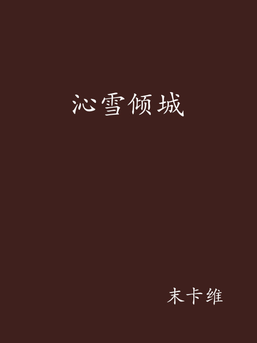 沁雪傾城