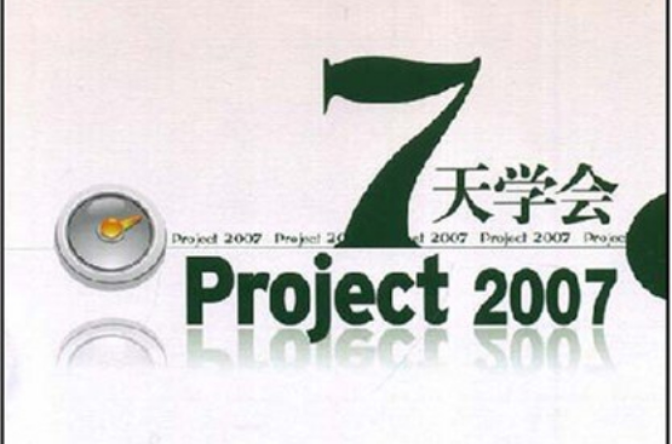 7天學會Project2007