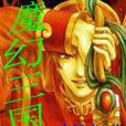 魔幻三國 魔幻三國