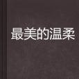 最美的溫柔(《最美的溫柔》（世小美原創連載小說）)