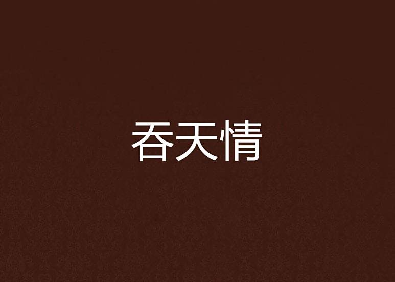 吞天情 吞天情
