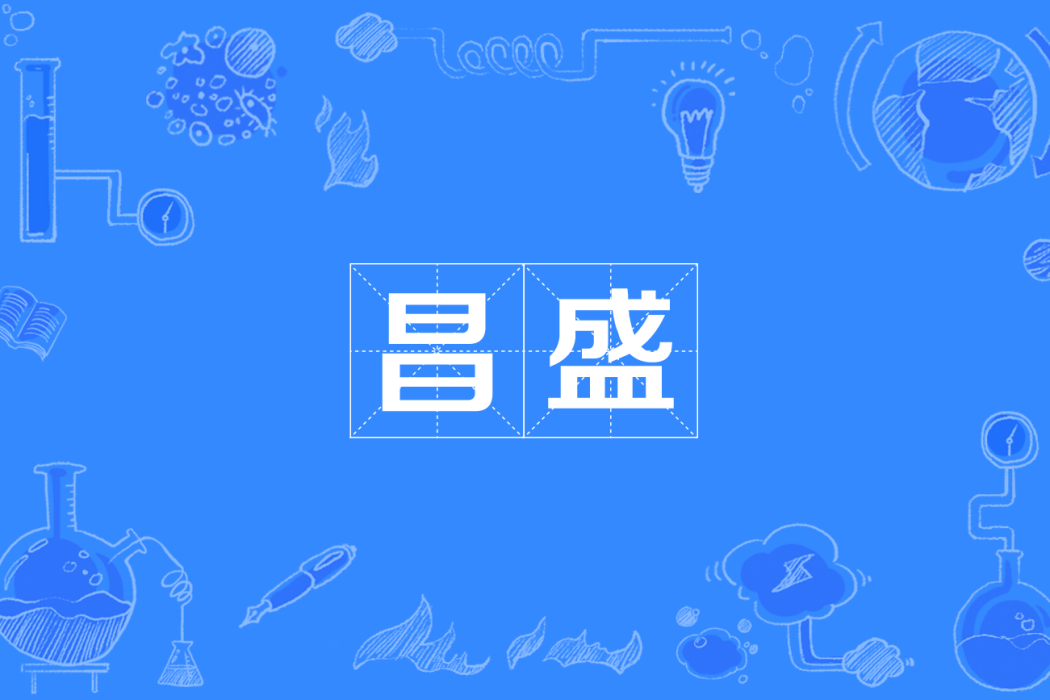 昌盛(四川方言) 昌盛(四川方言)