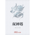雙神塔 雙神塔