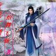 重現江湖 重現江湖