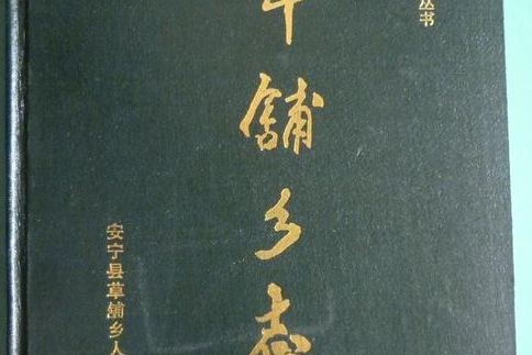 草鋪鄉志 草鋪鄉志