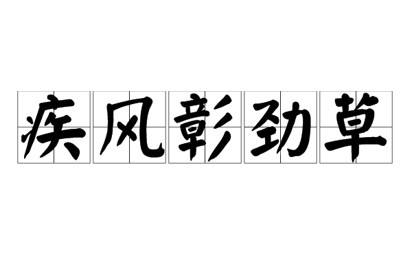 疾風彰勁草