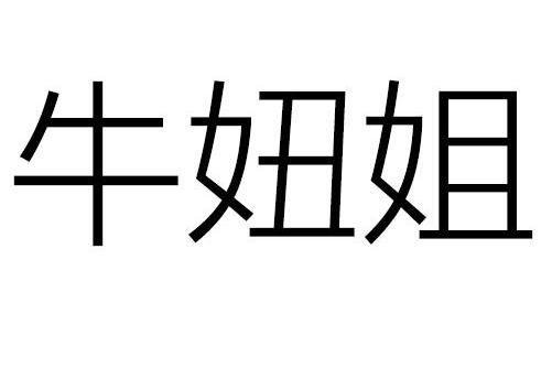 牛妞姐 牛妞姐