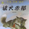 倔小孩動物小說系列：狼犬赤那