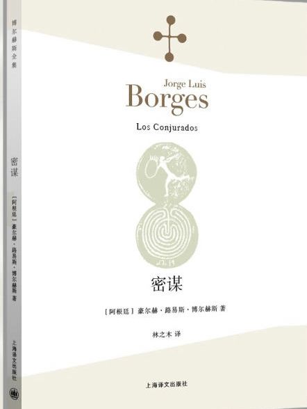 密謀(2016年上海譯文出版社出版的圖書) 密謀(2016年上海譯文出版社出版的圖書)