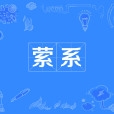 縈系 縈系