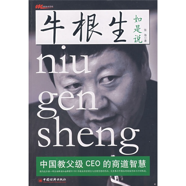 牛根生如是說：中國教父級CEO的商道智慧