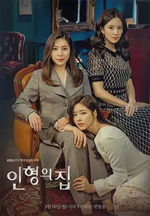 玩偶之家(2018韓國KBS電視劇)