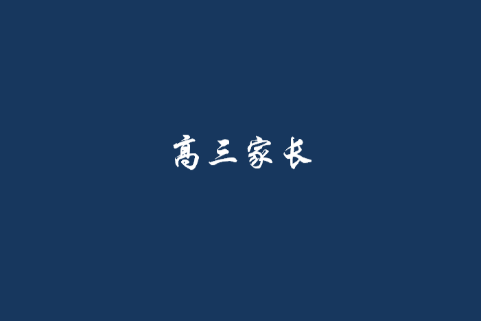 高三家長 高三家長