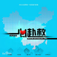 一心加油 一心加油
