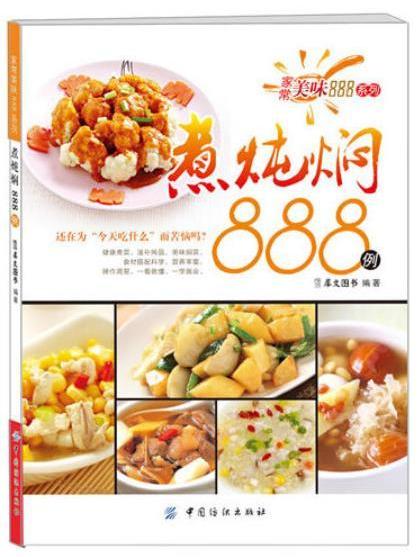 煮燉燜888例 煮燉燜888例