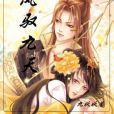 鳳馭九天 鳳馭九天