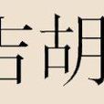 吉胡姓 吉胡姓