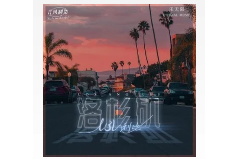 洛杉磯(LBI利比演唱歌曲) 洛杉磯(LBI利比演唱歌曲)