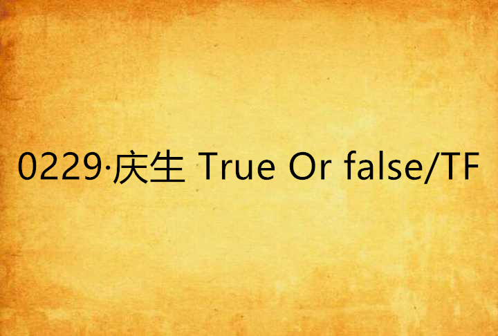 0229·慶生 True Or false/TF