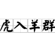 虎入羊群 虎入羊群
