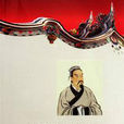 兵家鼻祖(閆文靜編制在2011年出版的書籍)