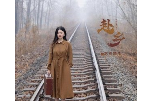 赴鄉 赴鄉