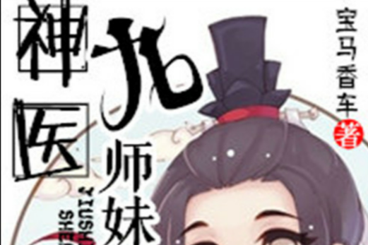 神醫九師妹 神醫九師妹
