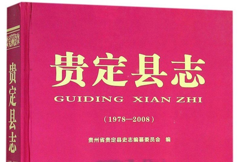 貴定縣誌(1978-2008) 貴定縣誌(1978-2008)