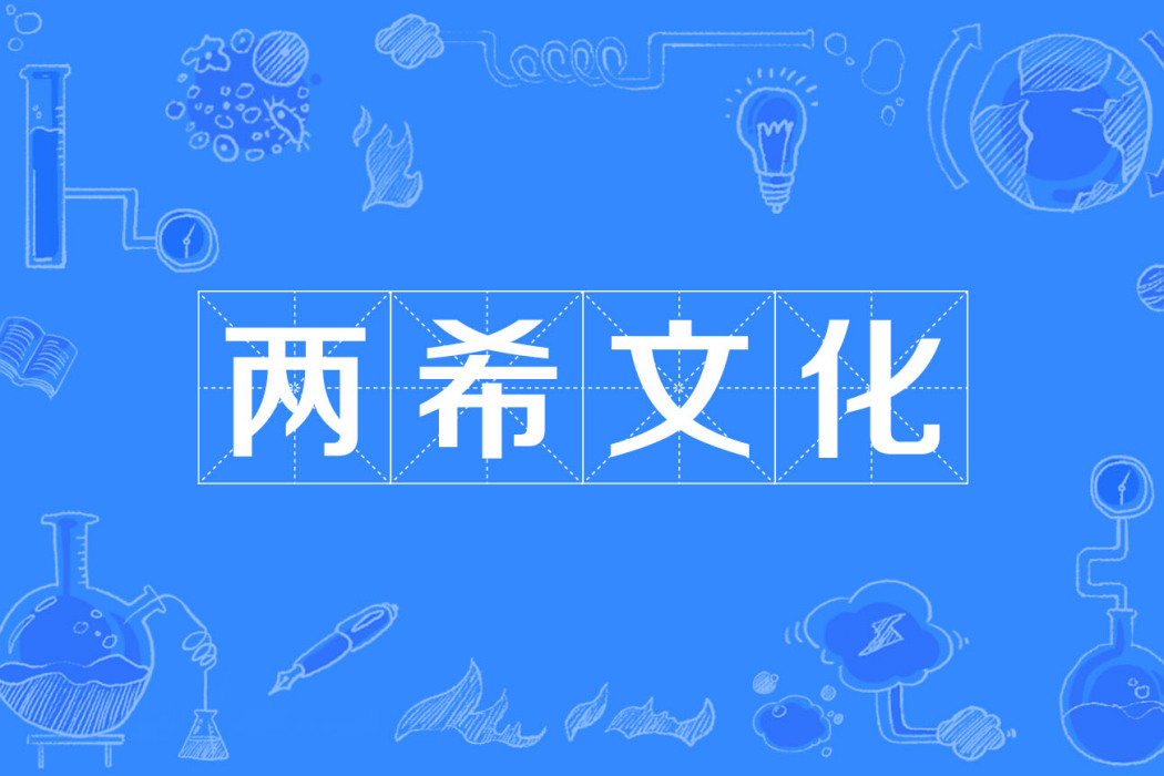 兩希文化 兩希文化