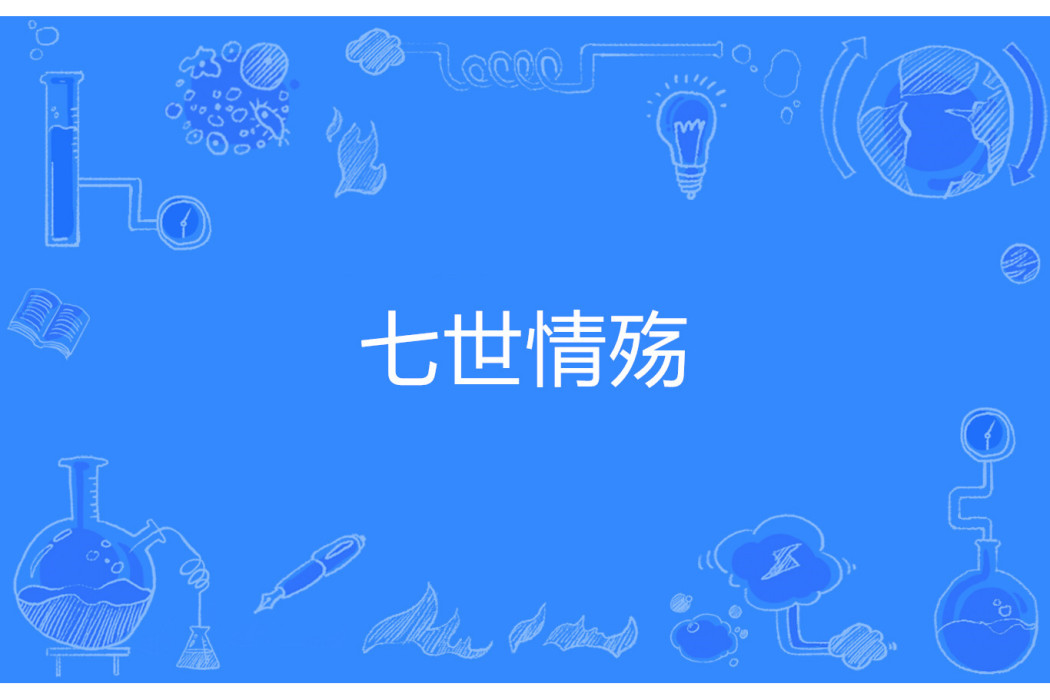 七世情殤 七世情殤