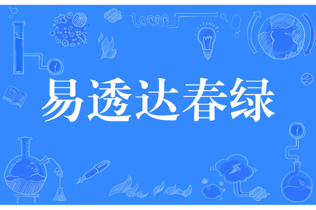 易透達春綠 易透達春綠