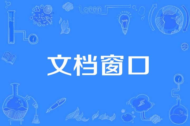 文檔視窗 文檔視窗