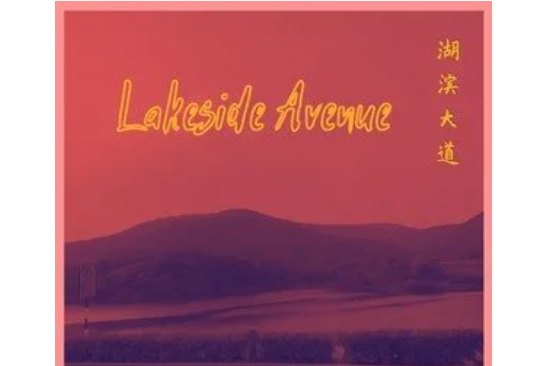 湖濱大道(陳允特演唱的歌曲) 湖濱大道(陳允特演唱的歌曲)