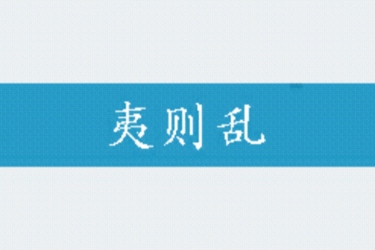 夷則亂 夷則亂