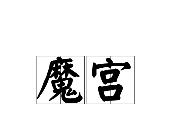 魔宮(字詞釋義) 魔宮(字詞釋義)
