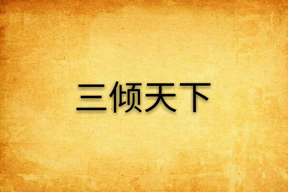 三傾天下 三傾天下