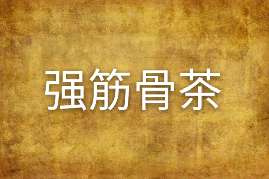強筋骨茶 強筋骨茶