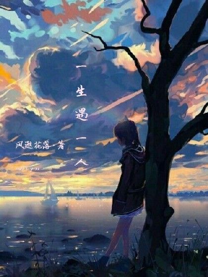 一生遇一人 一生遇一人
