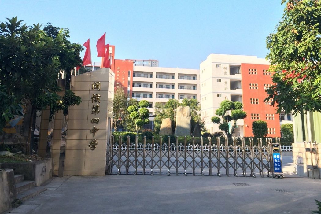 閩侯第四中學 閩侯第四中學
