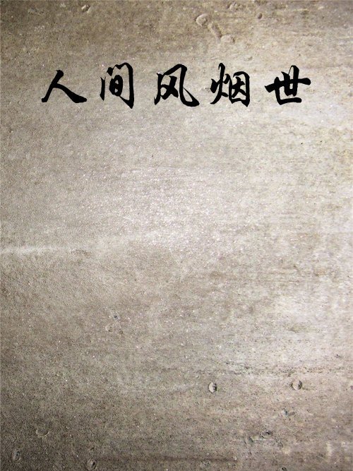 人間風煙世 人間風煙世