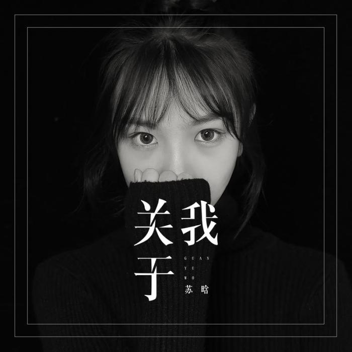 關於我(蘇晗演唱的歌曲) 關於我(蘇晗演唱的歌曲)