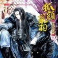 狐顏亂羽02 狐顏亂羽02