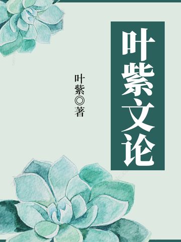 葉紫文論 葉紫文論