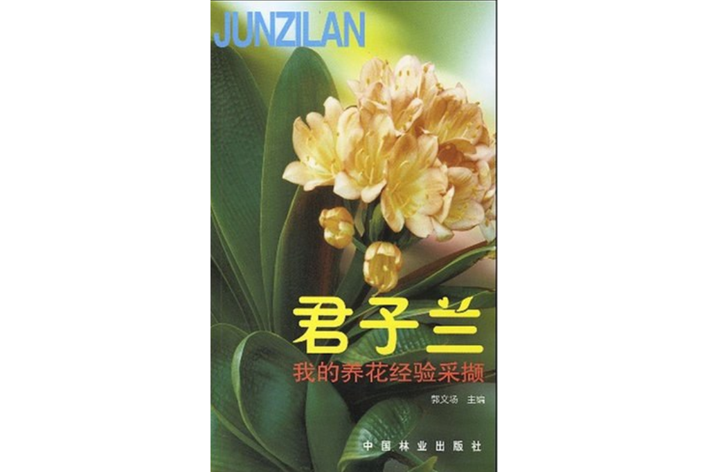 君子蘭(2003年中國林業出版社出版的圖書) 君子蘭(2003年中國林業出版社出版的圖書)