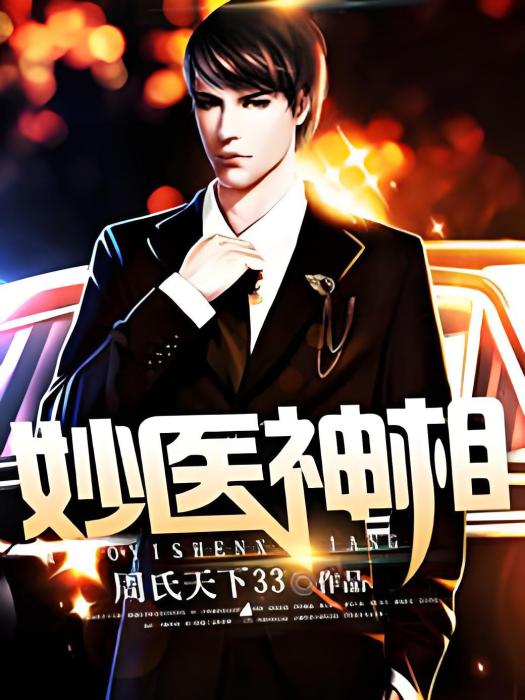 妙醫神相(周氏天下33創作的都市言情小說)