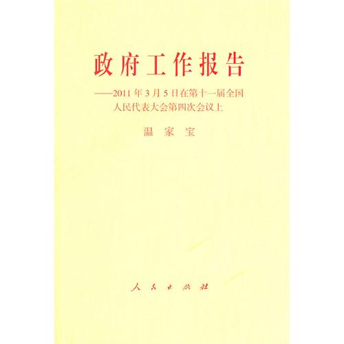 政府工作報告——2011年3月5日在第十一屆全國人民代表大會第四次會議上