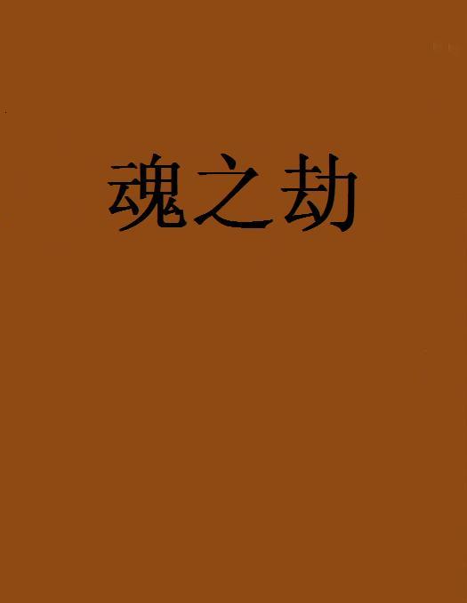 魂之劫 魂之劫