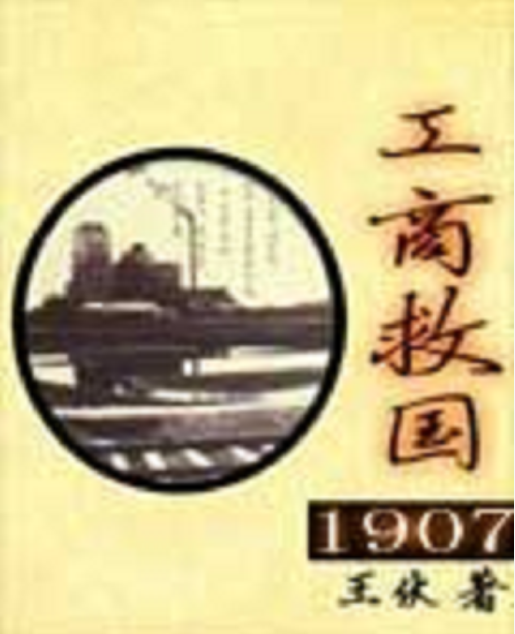 工商救國1907 工商救國1907