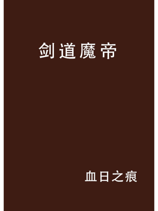 劍道魔帝 劍道魔帝