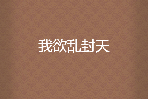 我欲亂封天 我欲亂封天